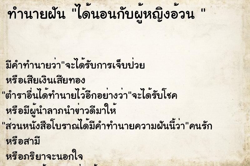 ทำนายฝัน ได้นอนกับผู้หญิงอ้วน 